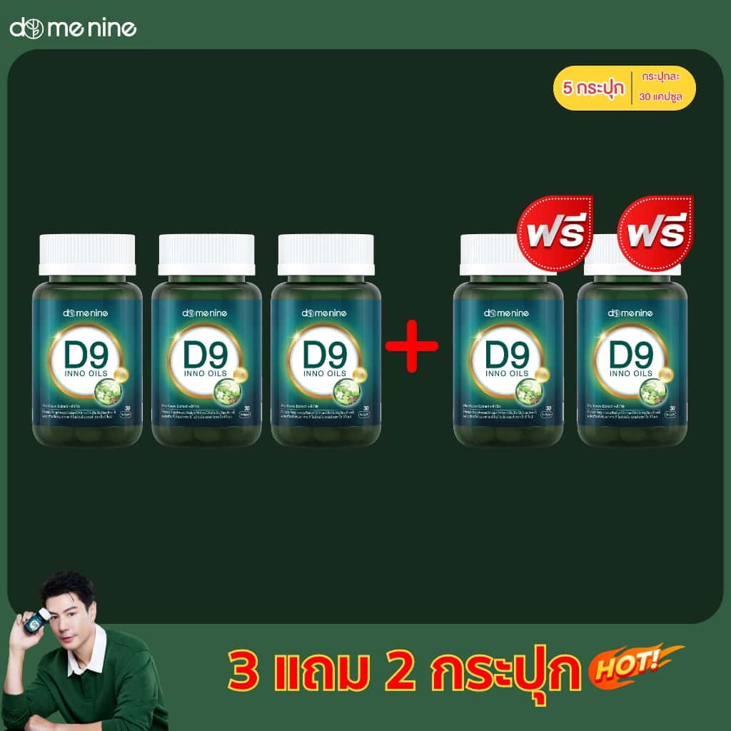 D9 inno oils 3แถม2 กระปุก