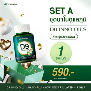 D9 INNO OILS 1 กระปุก