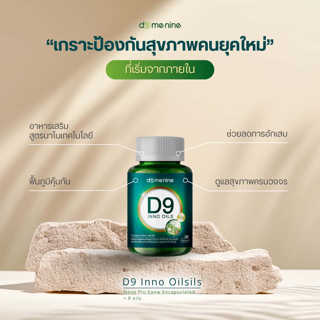 Domenine D9 Inno Oils อิมัลชั่นพลูคาวสกัด และ น้ำมันสกัดพรีเมียม 8 ชนิด