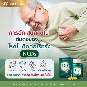 Domenine D9 Inno Oils อิมัลชั่นพลูคาวสกัด และ น้ำมันสกัดพรีเมียม 8 ชนิด