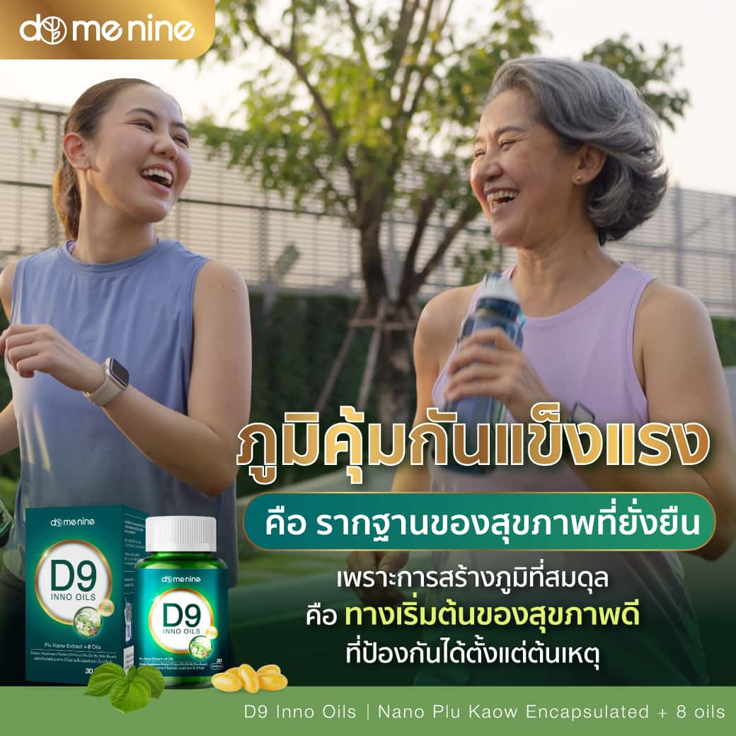 Domenine D9 Inno Oils อิมัลชั่นพลูคาวสกัด และ น้ำมันสกัดพรีเมียม 8 ชนิด