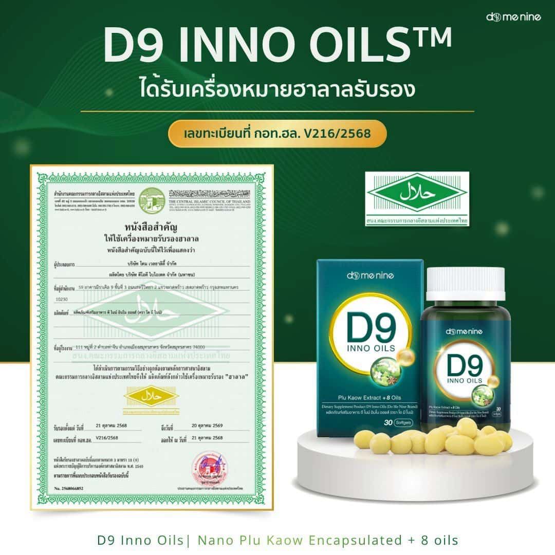 Domenine D9 Inno Oils อิมัลชั่นพลูคาวสกัด และ น้ำมันสกัดพรีเมียม 8 ชนิด