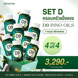 D9 INNO OILS 8 กระปุก